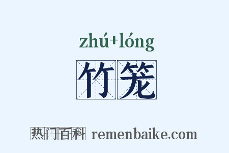 竹笼是什么意思的图片